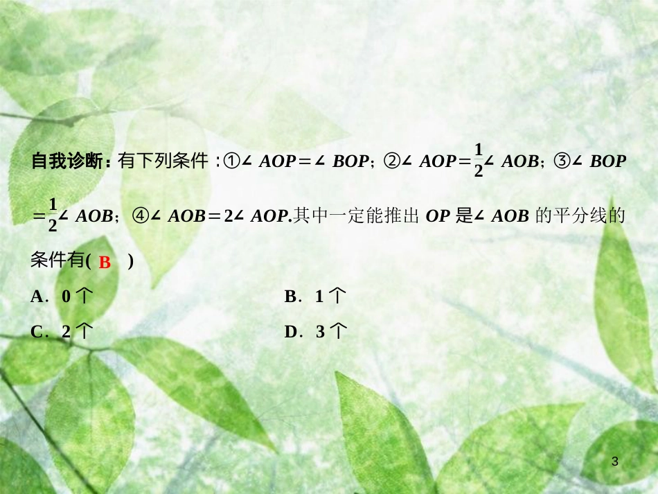 七年级数学上册 第4章 图形的初步认识 4.6.2 角的比较和运算优质课件 （新版）华东师大版_第3页