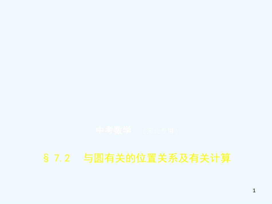 2019年中考数学一轮复习 第七章 与圆有关的知识 7.2 与圆有关的位置关系及有关计算（试卷部分）优质课件_第1页