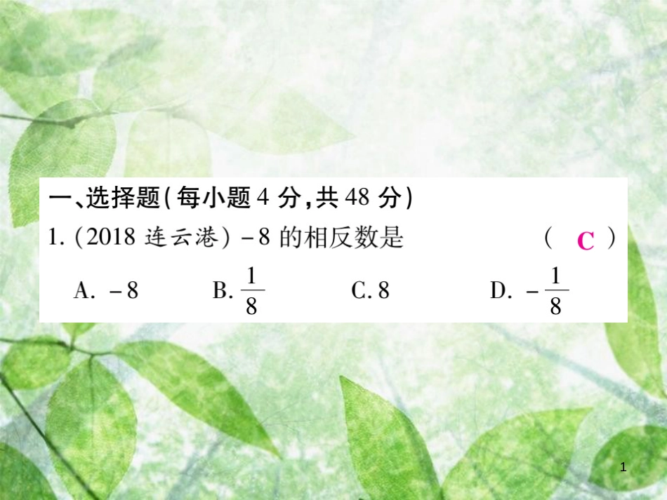 七年级数学上册 第1-2章 单元检测卷优质课件1 （新版）华东师大版_第1页