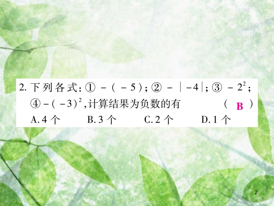 七年级数学上册 第1-2章 单元检测卷优质课件1 （新版）华东师大版_第2页