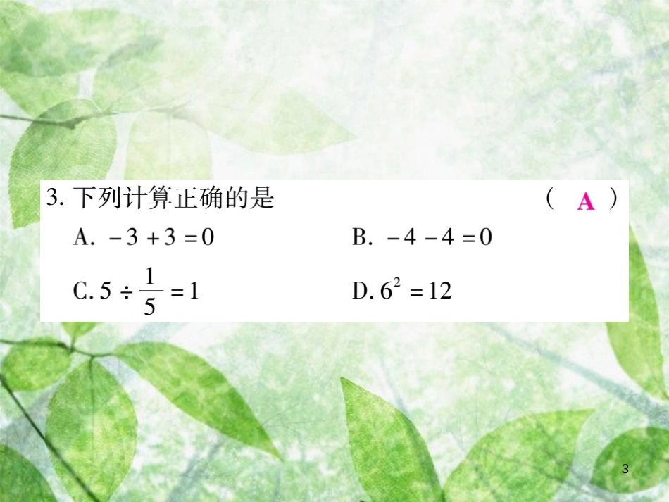 七年级数学上册 第1-2章 单元检测卷优质课件1 （新版）华东师大版_第3页