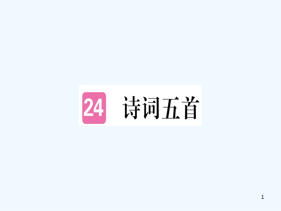 （河南专用）八年级语文上册 第六单元 24 诗词五首习题优质课件 新人教版_第1页
