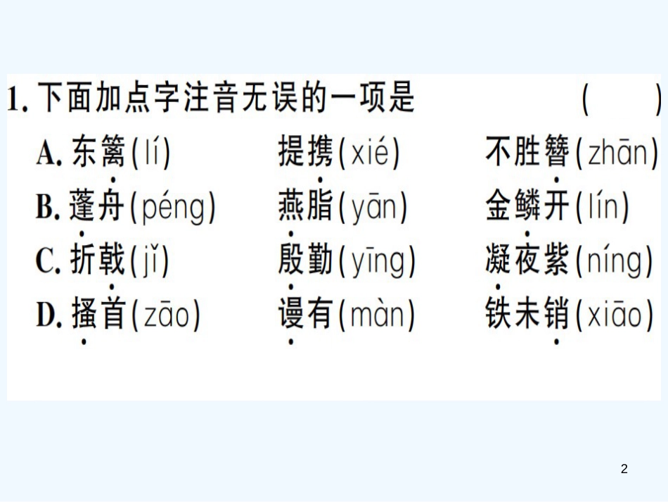 （河南专用）八年级语文上册 第六单元 24 诗词五首习题优质课件 新人教版_第2页