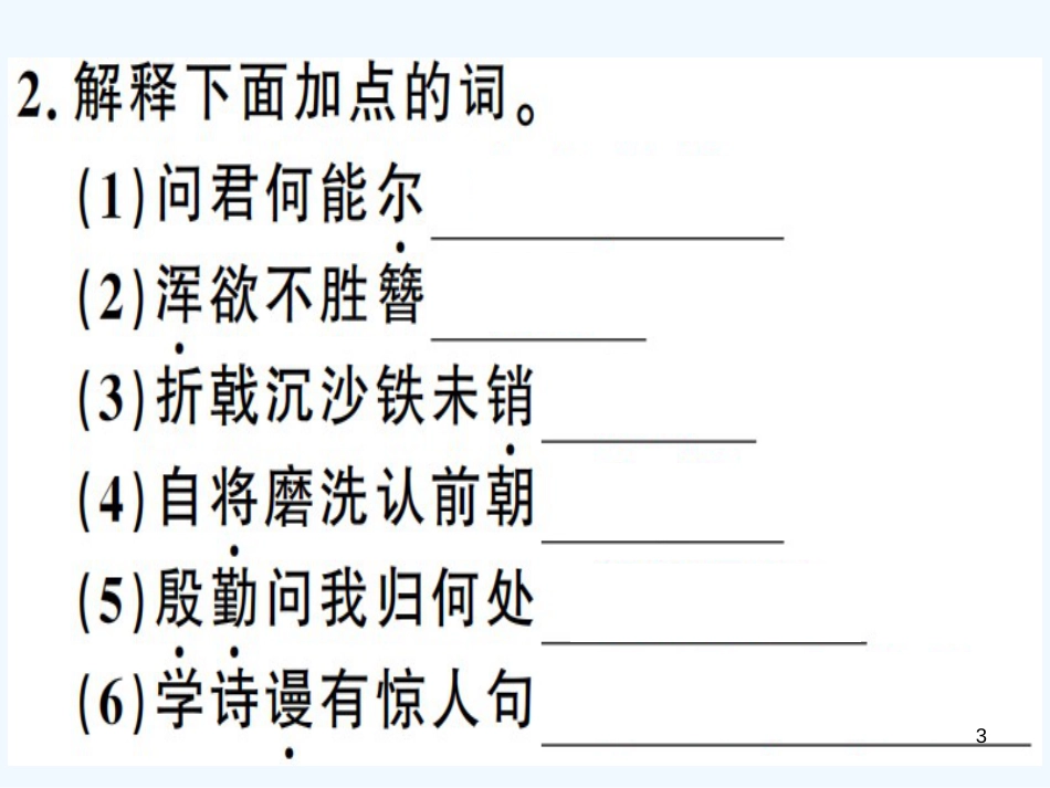 （河南专用）八年级语文上册 第六单元 24 诗词五首习题优质课件 新人教版_第3页