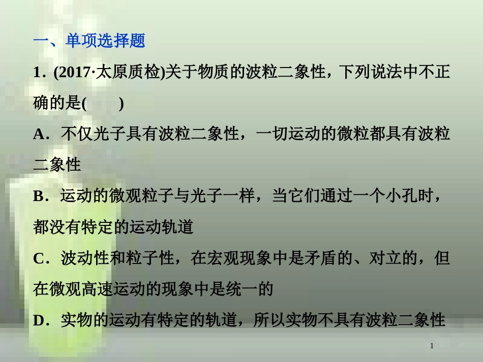 （新课标）高考物理一轮复习 第十二章 近代物理 第一节 光电效应 波粒二象性课后检测能力提升优质课件_第1页