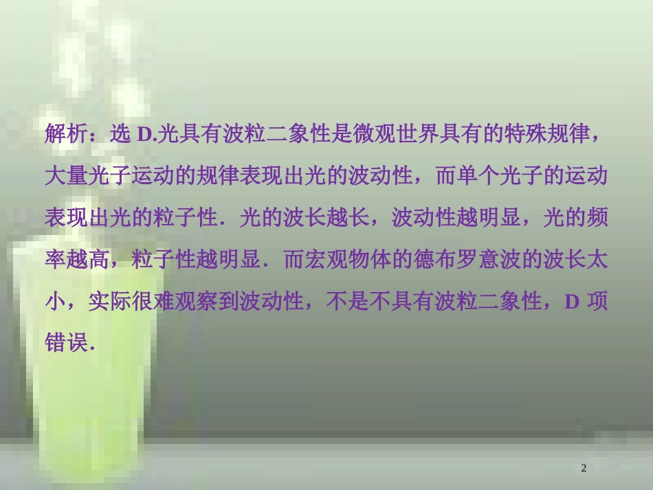 （新课标）高考物理一轮复习 第十二章 近代物理 第一节 光电效应 波粒二象性课后检测能力提升优质课件_第2页