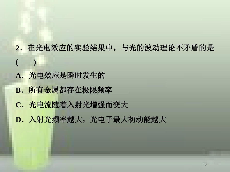 （新课标）高考物理一轮复习 第十二章 近代物理 第一节 光电效应 波粒二象性课后检测能力提升优质课件_第3页