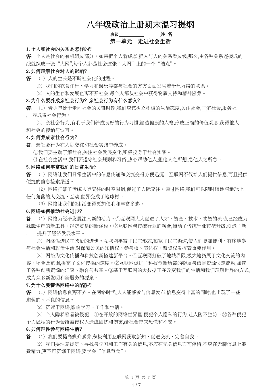部编人教版八年级政治上册_第1页