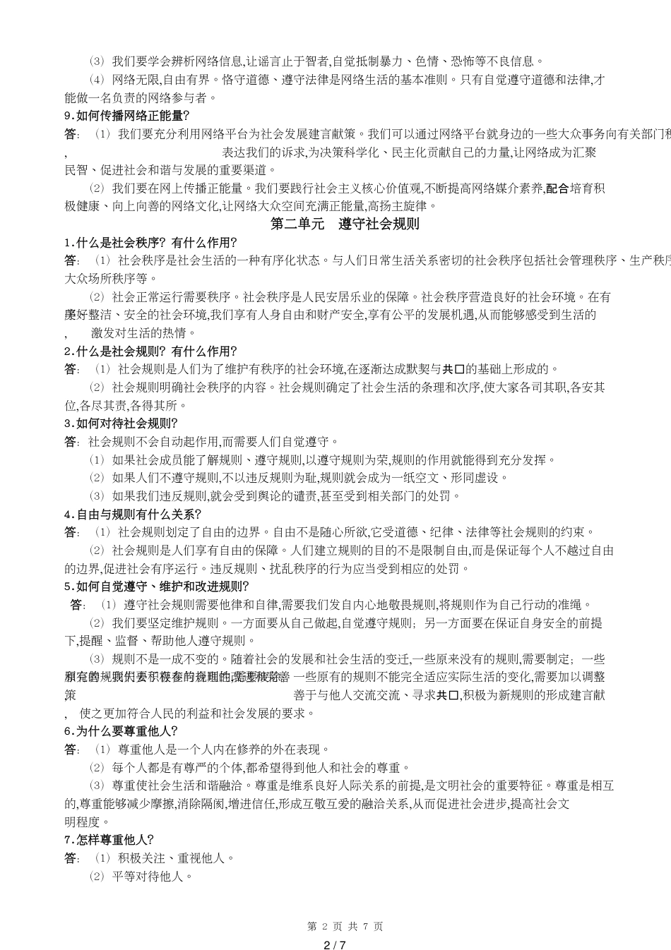部编人教版八年级政治上册_第2页