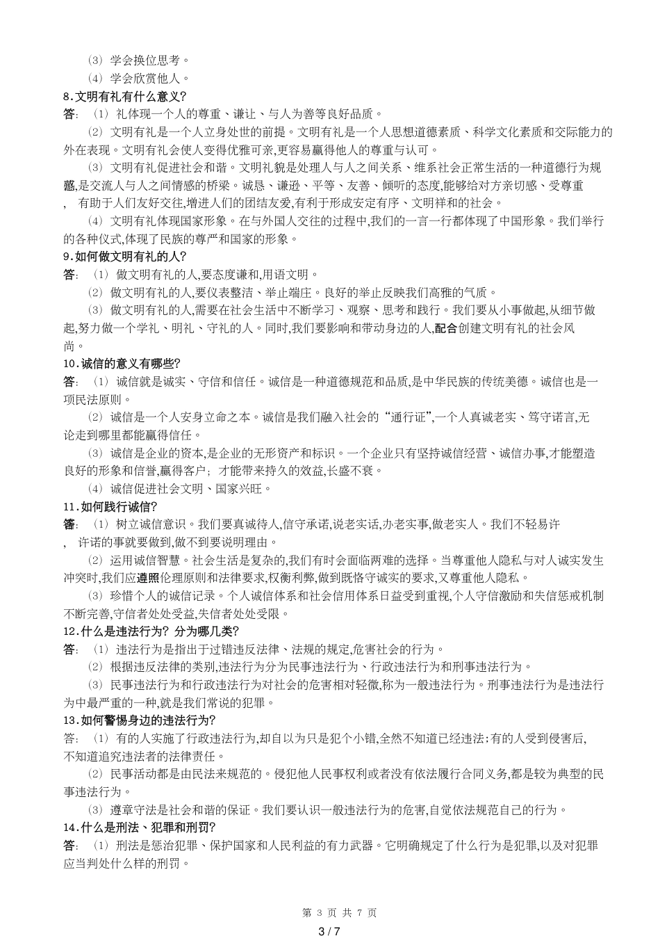 部编人教版八年级政治上册_第3页