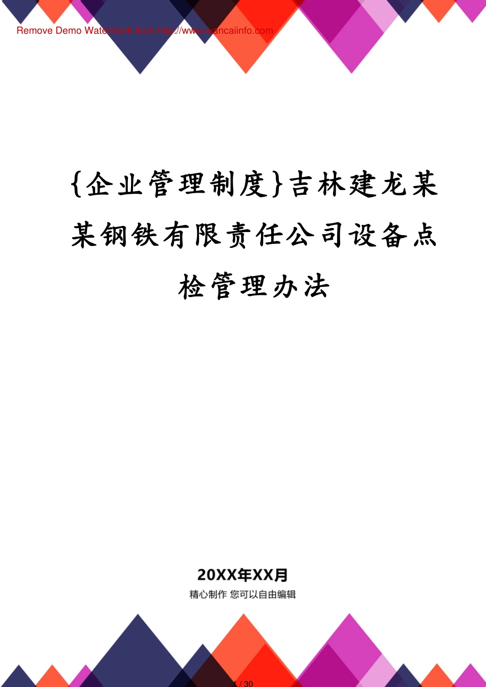 吉林建龙某某钢铁有限责任公司设备点检管理办法_第1页