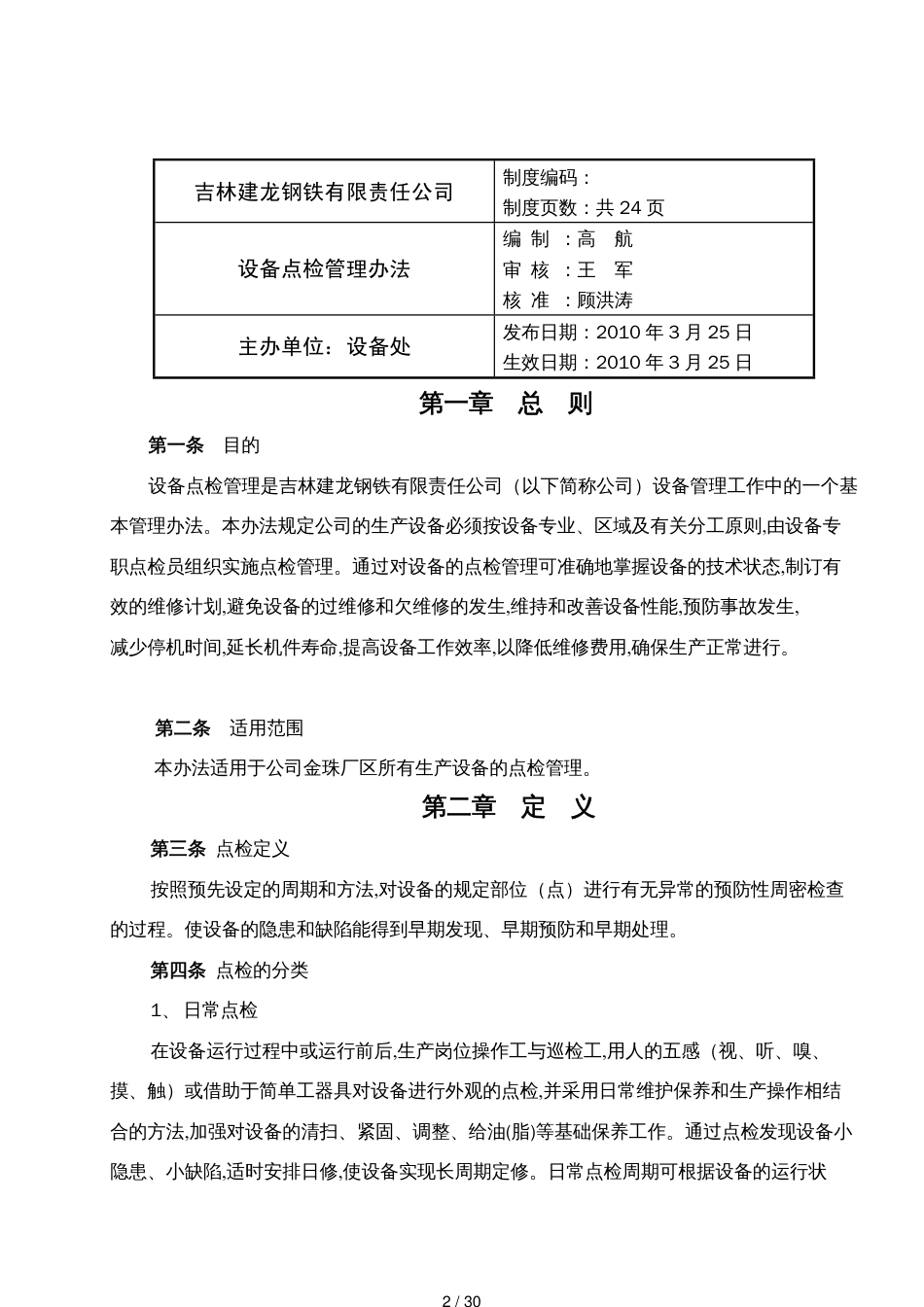 吉林建龙某某钢铁有限责任公司设备点检管理办法_第2页