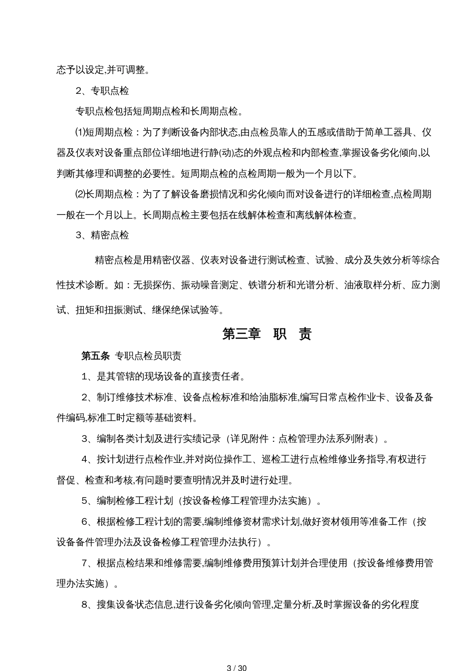 吉林建龙某某钢铁有限责任公司设备点检管理办法_第3页