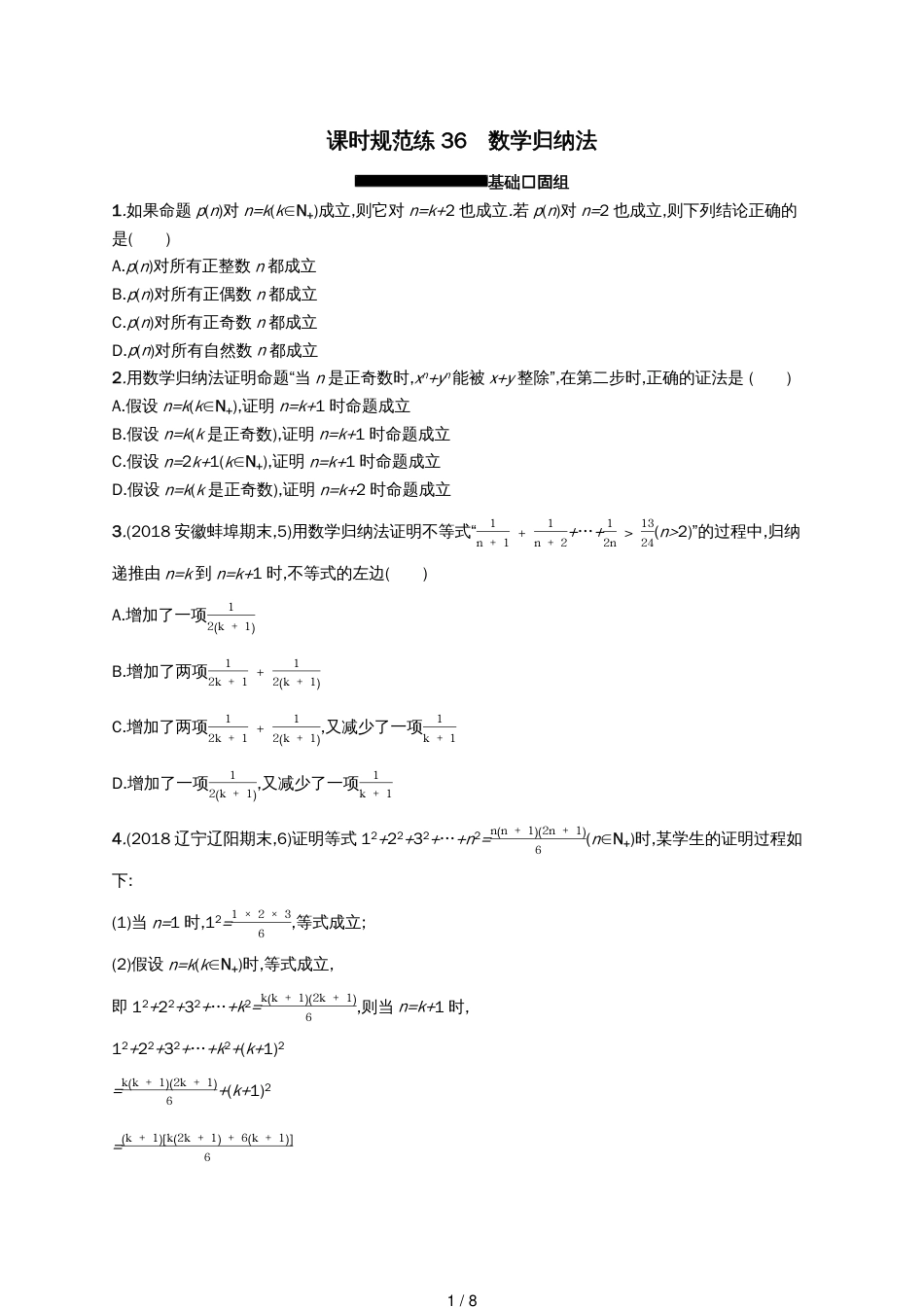高考数学一轮复习课时规范练36数学归纳法理北师大版[共8页]_第1页