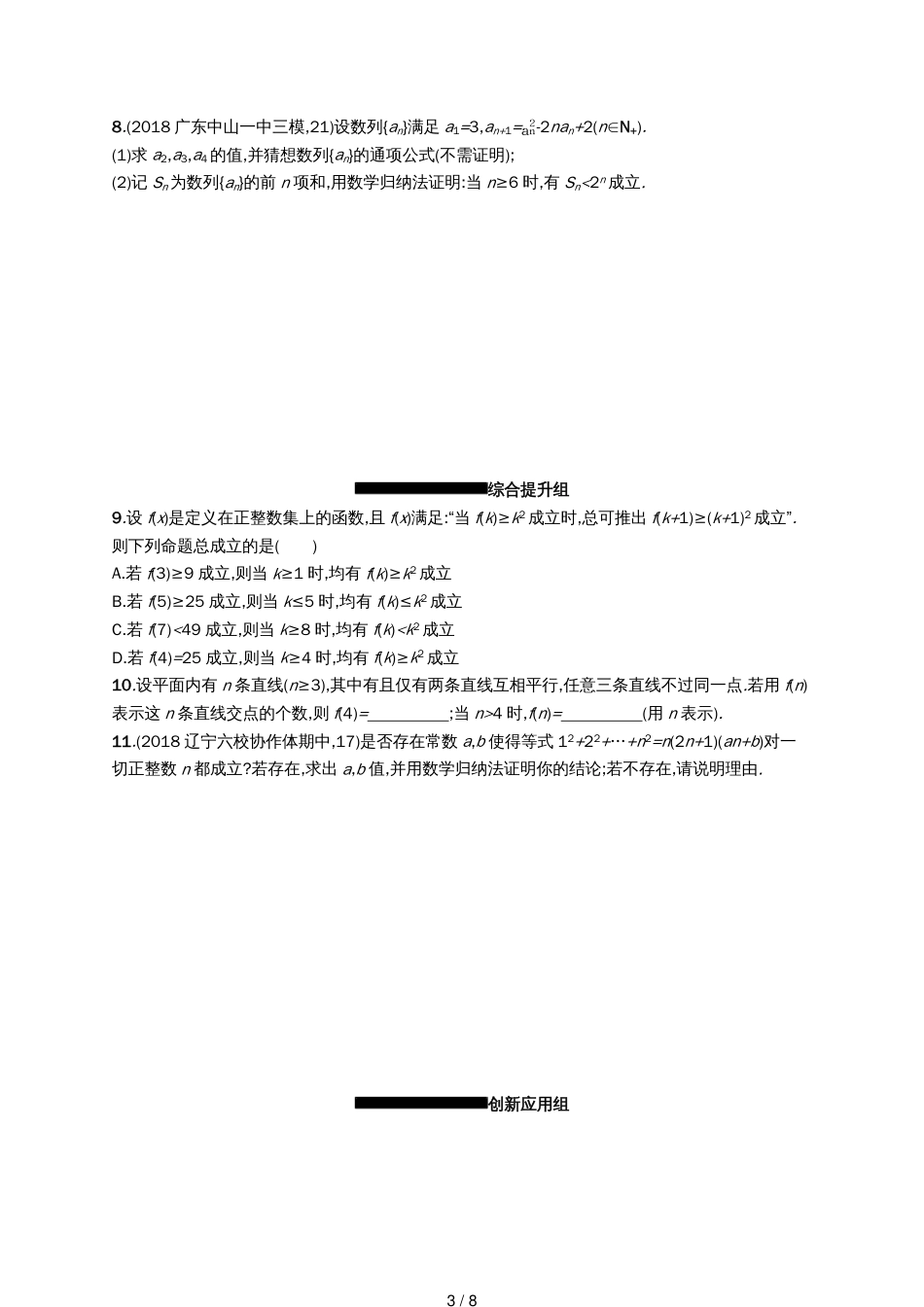 高考数学一轮复习课时规范练36数学归纳法理北师大版[共8页]_第3页