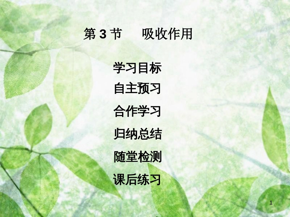 七年级生物上册 第3单元 第5章 第3节 吸收作用优质课件 （新版）北师大版_第1页