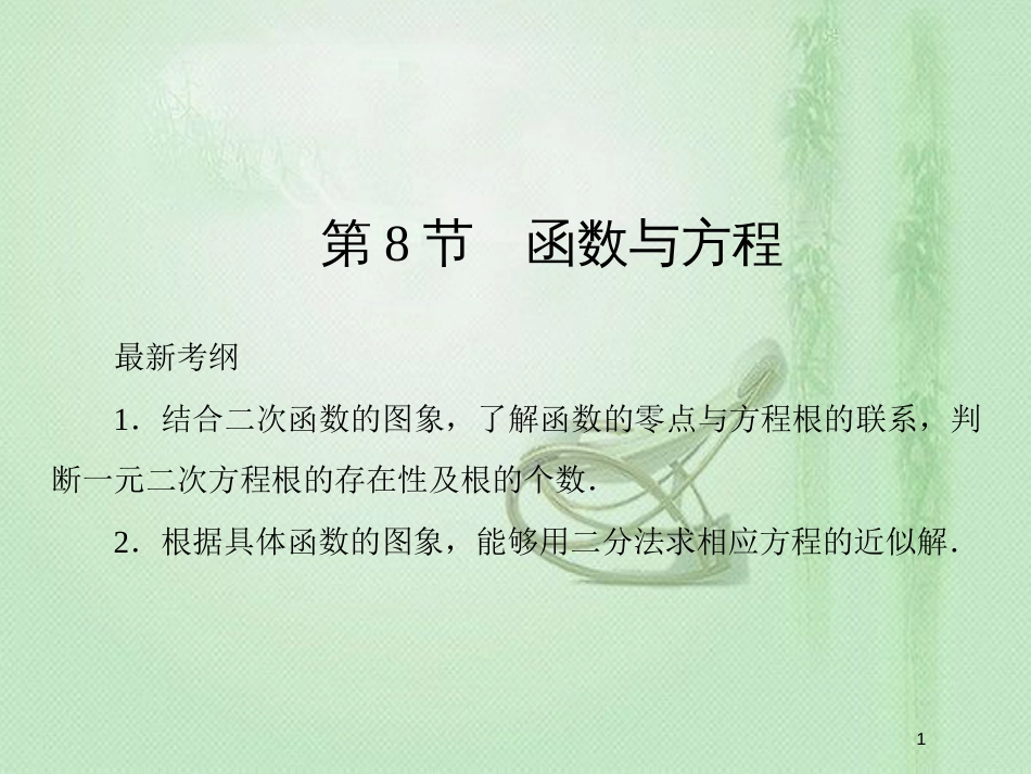 高考数学一轮复习 第二章 函数、导数及其应用 第8节 函数与方程优质课件 新人教A版_第1页