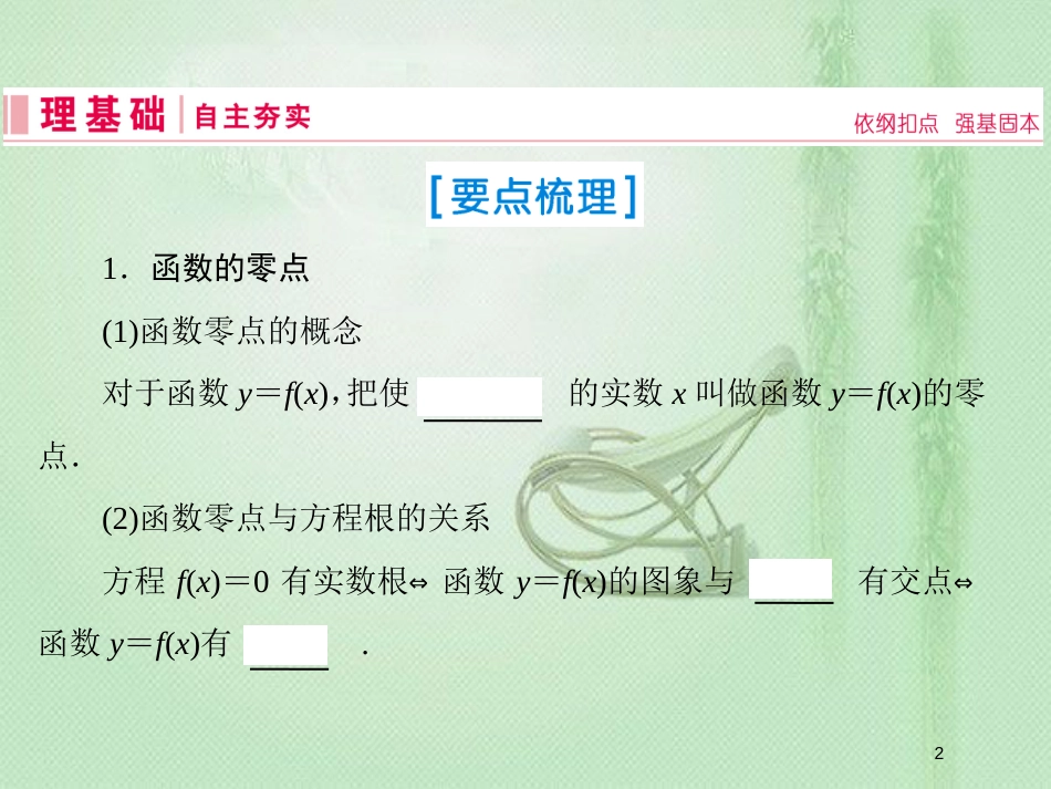 高考数学一轮复习 第二章 函数、导数及其应用 第8节 函数与方程优质课件 新人教A版_第2页