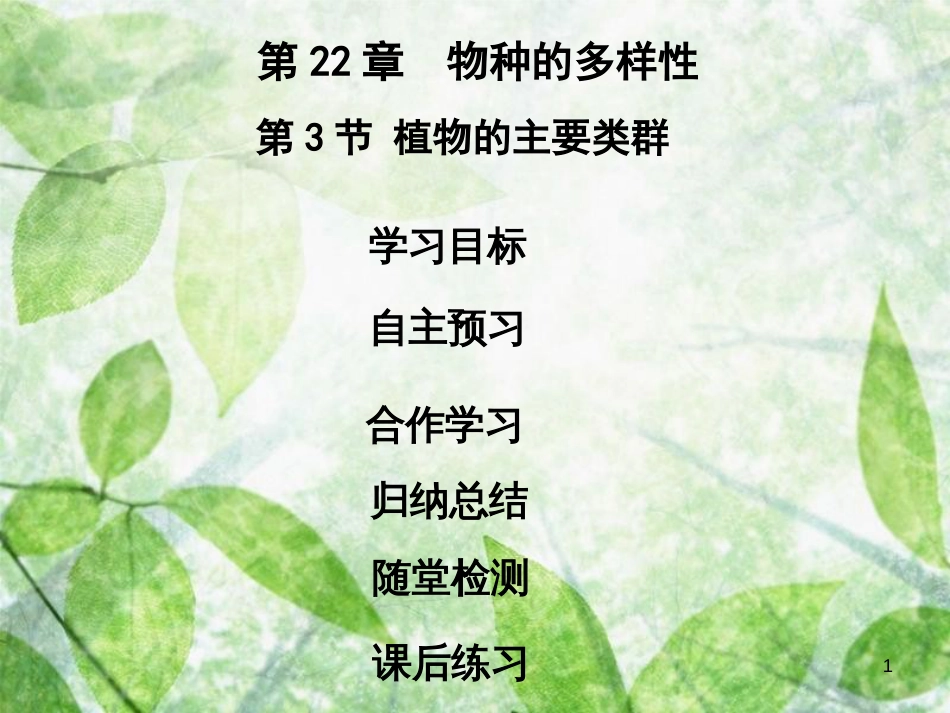 八年级生物下册 第七单元 第22章 第3节 植物的主要类群优质课件 （新版）北师大版_第1页