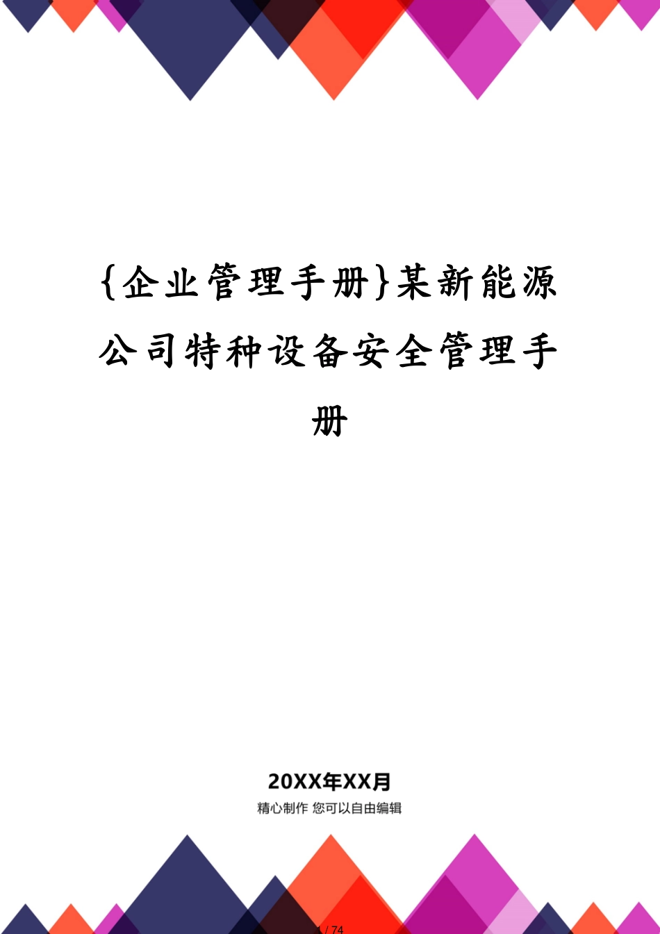 某新能源公司特种设备安全管理手册_第1页