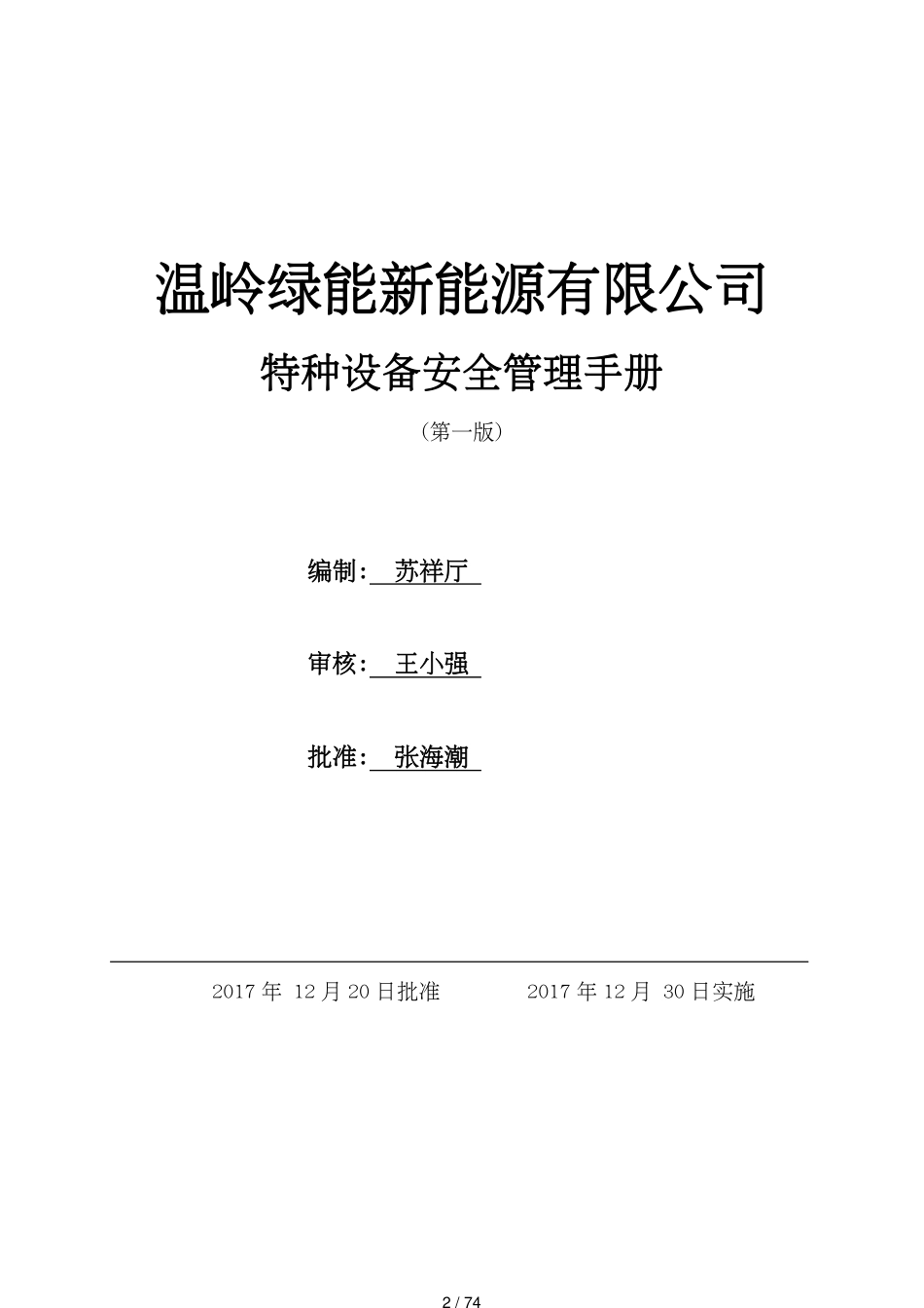 某新能源公司特种设备安全管理手册_第2页