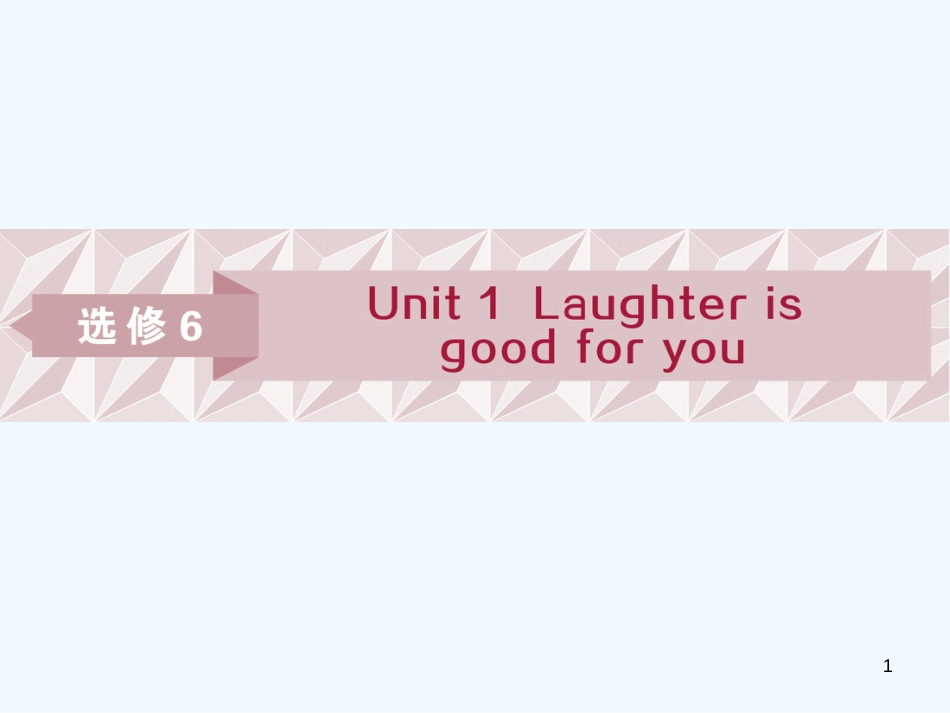 （江苏版）2019届高考英语一轮复习 第一部分 基础考点聚焦 Unit 1 Laughter is good for you优质课件 牛津译林版选修6_第1页