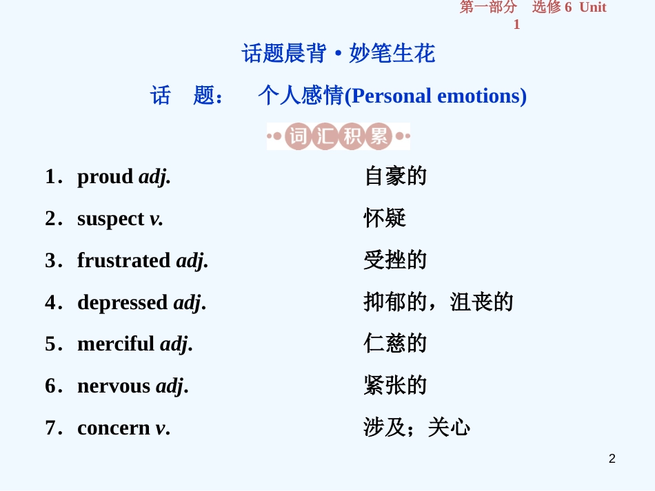 （江苏版）2019届高考英语一轮复习 第一部分 基础考点聚焦 Unit 1 Laughter is good for you优质课件 牛津译林版选修6_第2页