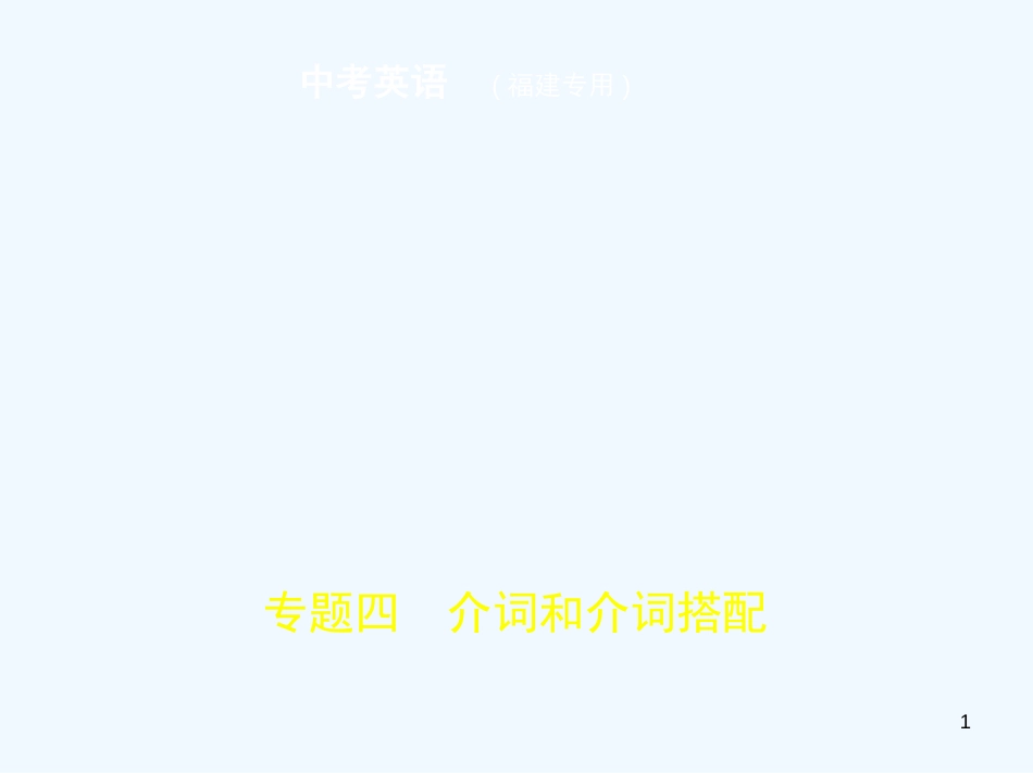 （福建地区）2019年中考英语复习 专题四 介词和介词搭配（试卷部分）优质课件_第1页