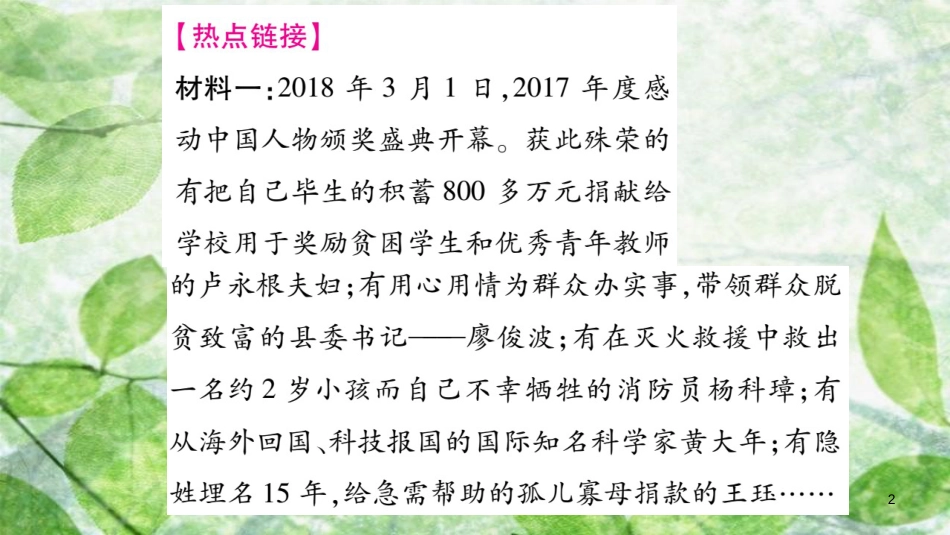 八年级道德与法治上册 第3单元 勇担社会责任热点探究习题优质课件 新人教版_第2页