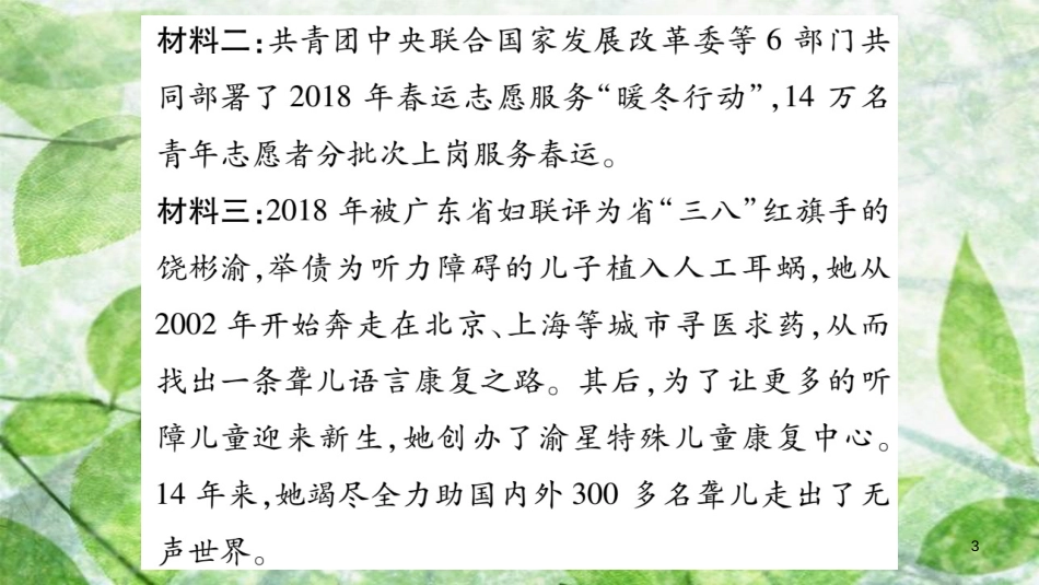 八年级道德与法治上册 第3单元 勇担社会责任热点探究习题优质课件 新人教版_第3页