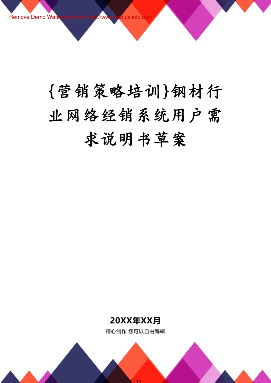 钢材行业网络经销系统用户需求说明书草案_第1页