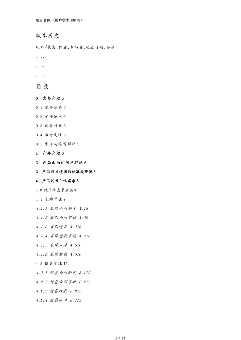 钢材行业网络经销系统用户需求说明书草案_第2页