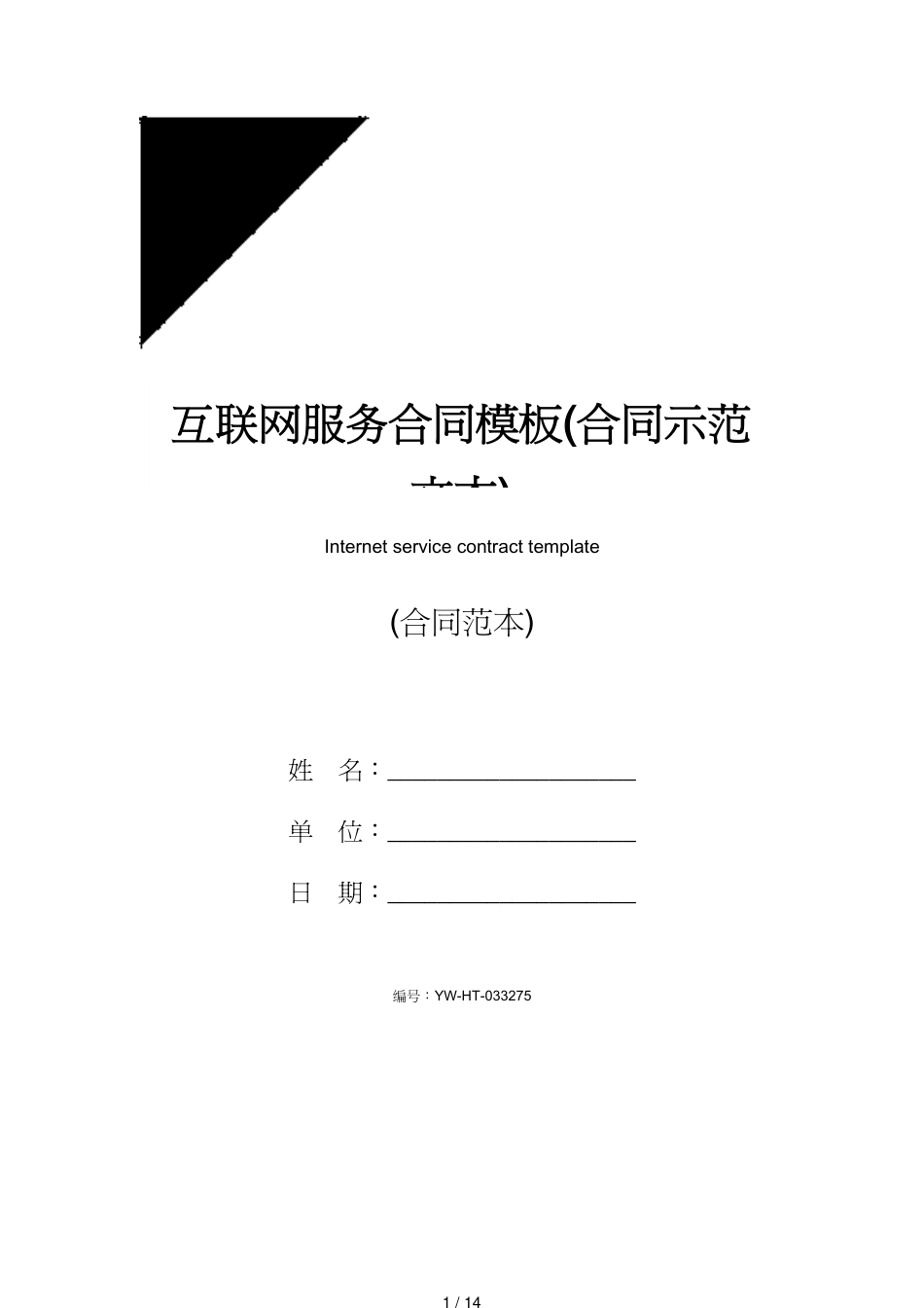 互联网服务合同模板(合同示范文本)[共14页]_第1页