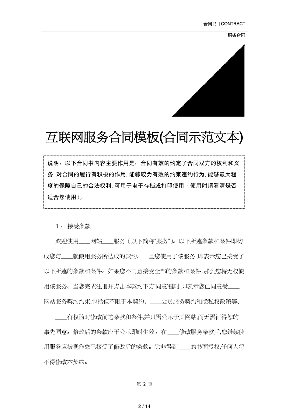 互联网服务合同模板(合同示范文本)[共14页]_第2页