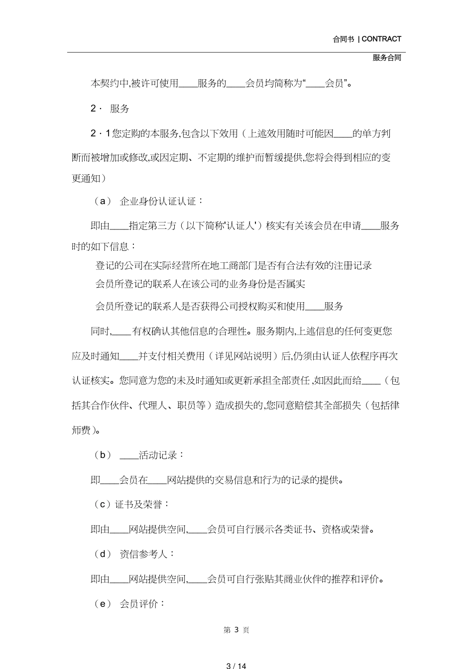 互联网服务合同模板(合同示范文本)[共14页]_第3页