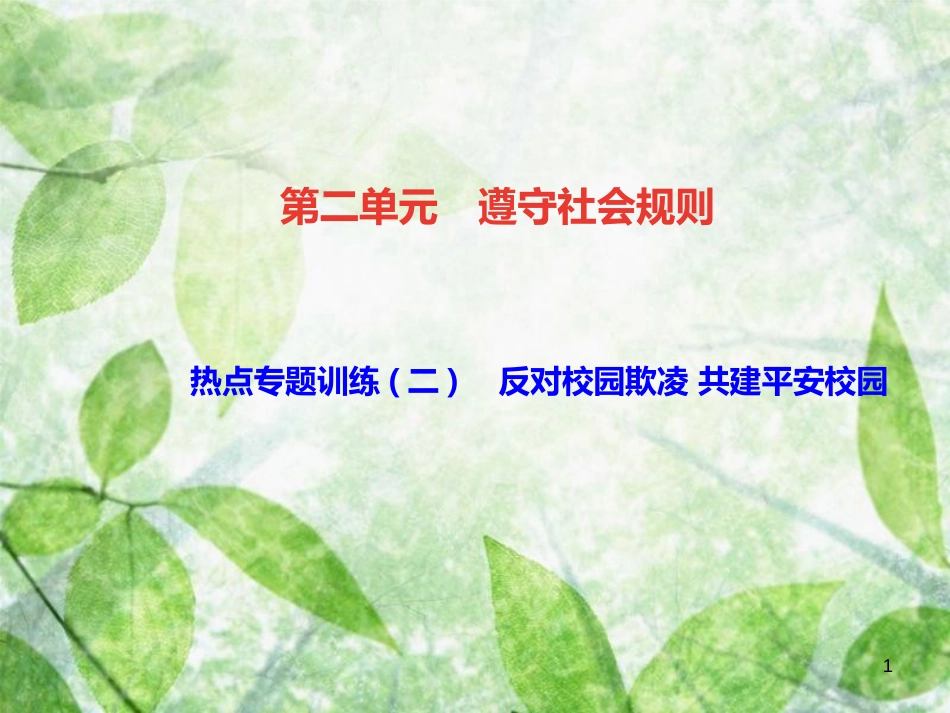 八年级道德与法治上册 热点专题训练二 反对校园欺凌 共建平安校园习题优质课件 新人教版_第1页