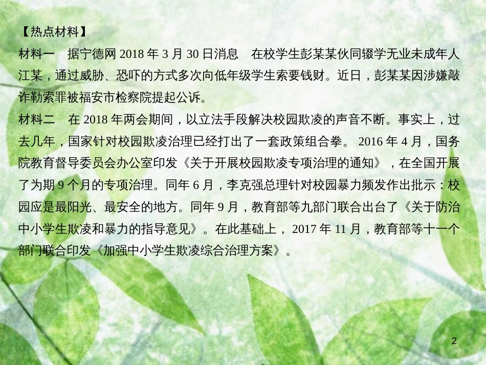 八年级道德与法治上册 热点专题训练二 反对校园欺凌 共建平安校园习题优质课件 新人教版_第2页