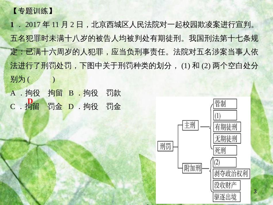 八年级道德与法治上册 热点专题训练二 反对校园欺凌 共建平安校园习题优质课件 新人教版_第3页