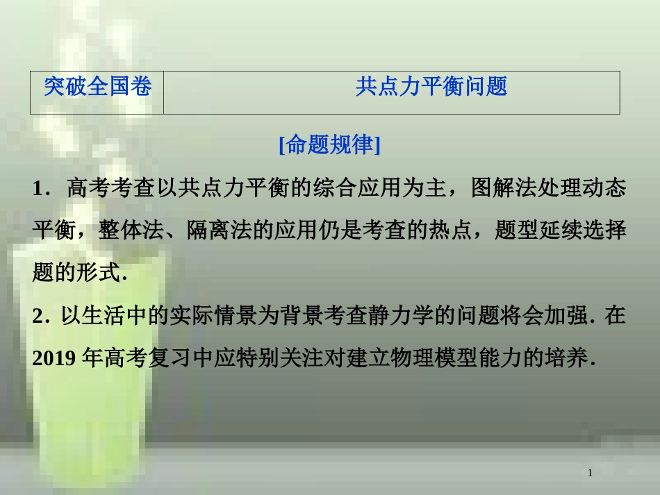 （新课标）2019届高考物理一轮复习 第2章 相互作用突破全国卷优质课件_第1页