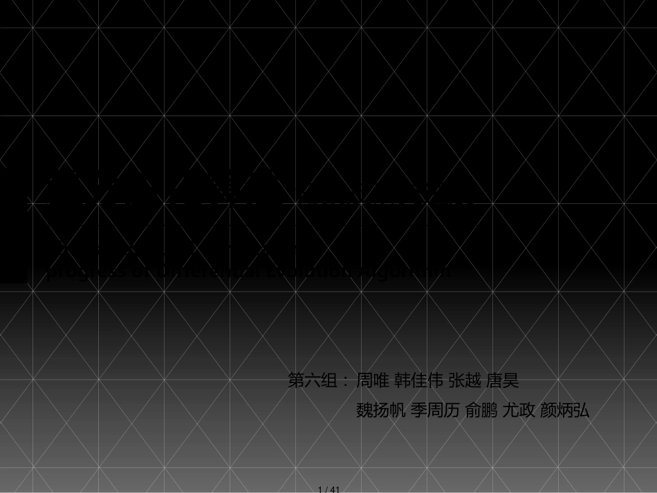 差分进化算法[共41页]_第1页