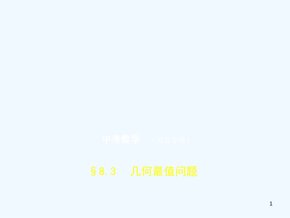 （河北专版）2019年中考数学一轮复习 第八章 专题拓展 8.3 几何最值问题（试卷部分）优质课件_第1页