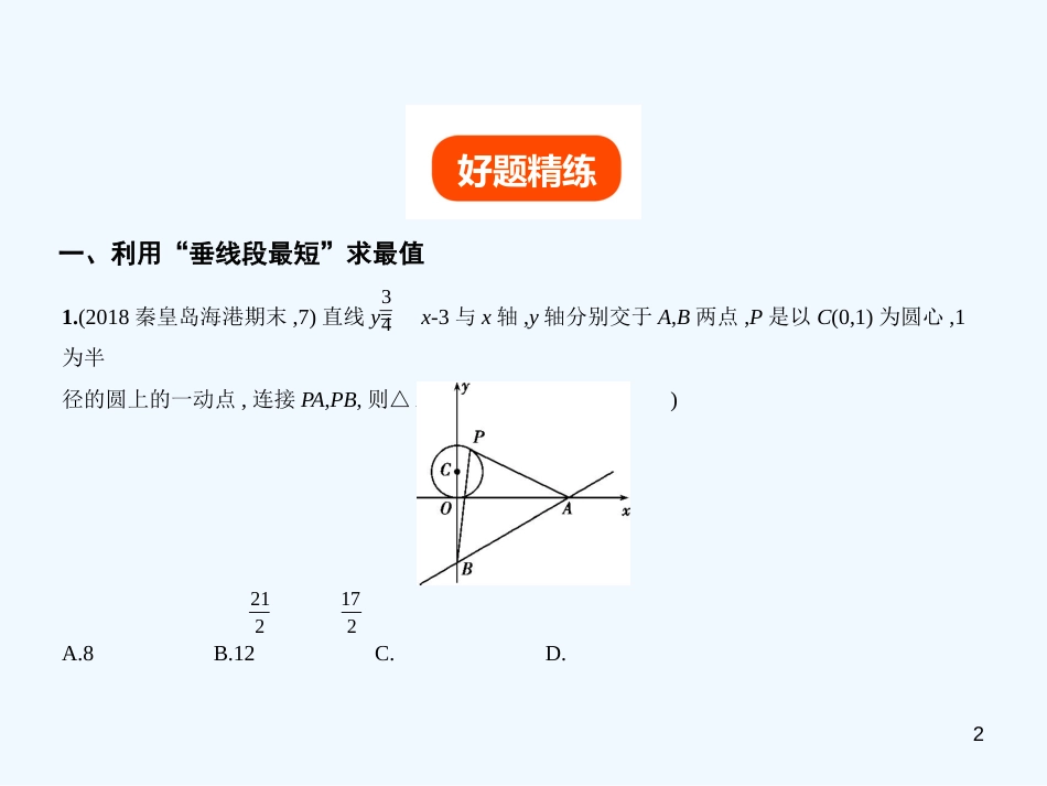 （河北专版）2019年中考数学一轮复习 第八章 专题拓展 8.3 几何最值问题（试卷部分）优质课件_第2页