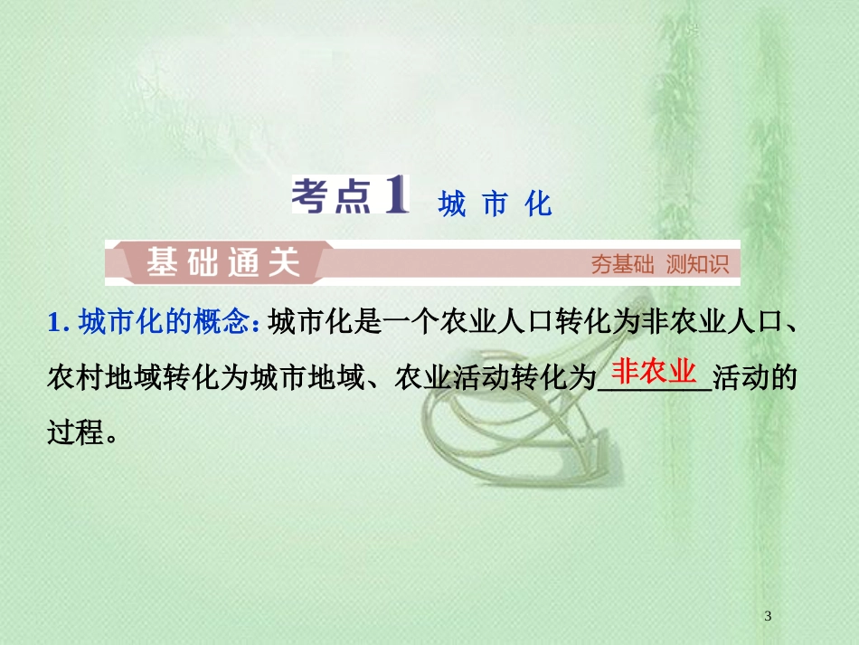 高考地理一轮复习 第6章 城市的空间结构与城市化 第17讲 城市化优质课件 中图版_第3页