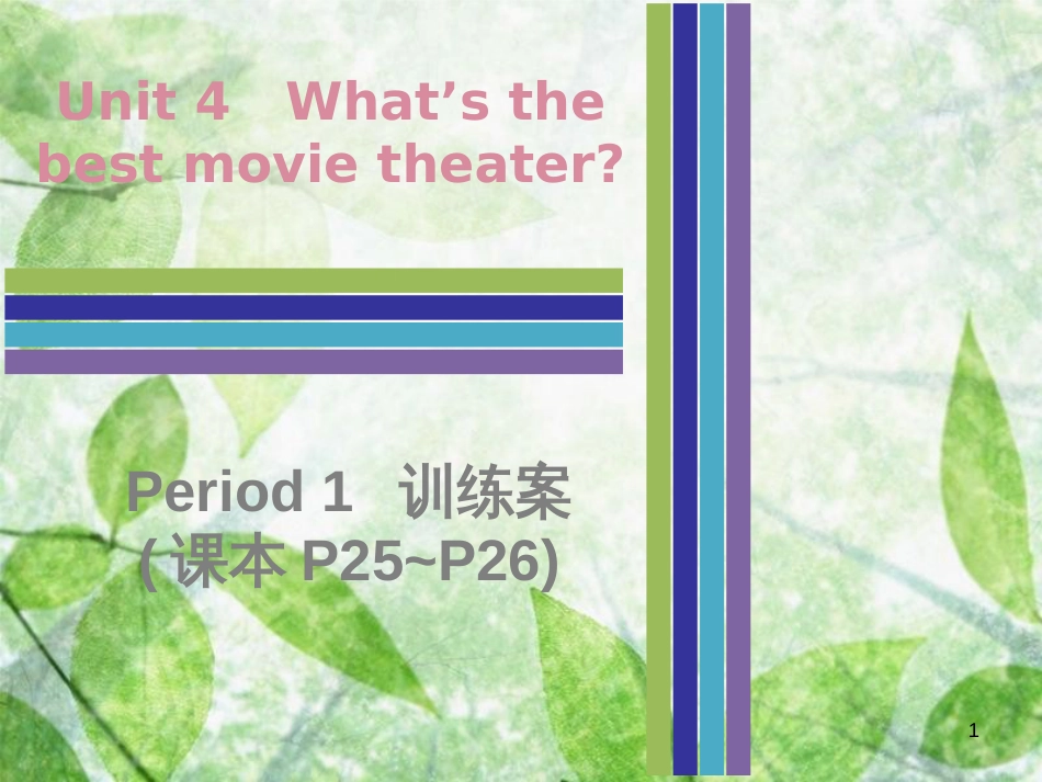 八年级英语上册 Unit 4 What’s the best movie theater Period 1训练案（课本P25-P26）优质课件 （新版）人教新目标版_第1页