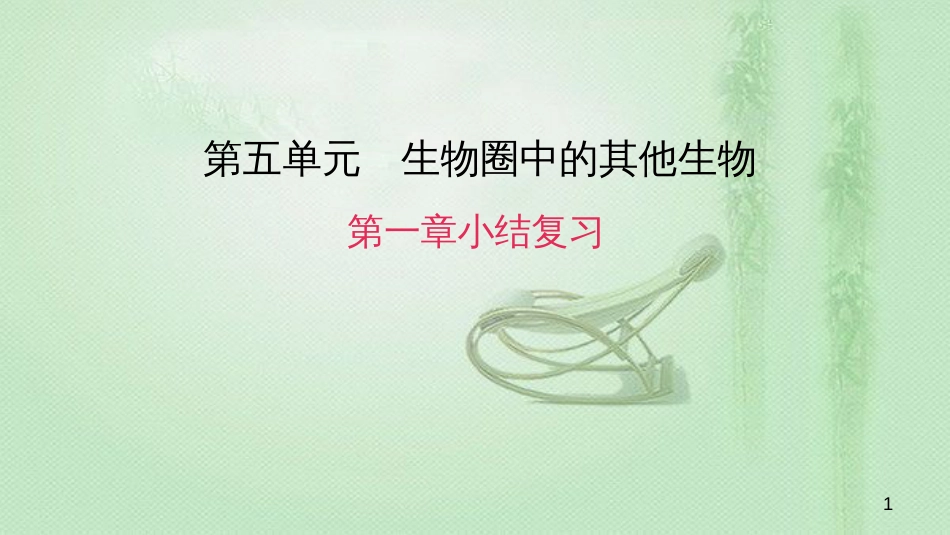 八年级生物上册 第五单元 第一章 动物的主要类群小结复习优质课件 （新版）新人教版_第1页