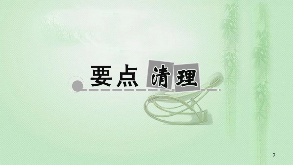 八年级生物上册 第五单元 第一章 动物的主要类群小结复习优质课件 （新版）新人教版_第2页