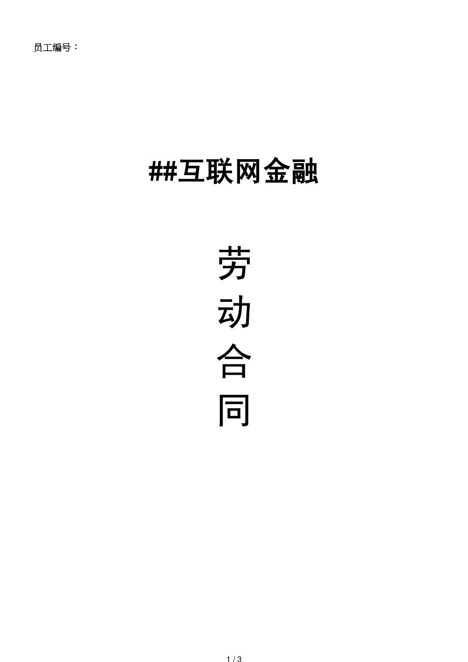 互联网金融公司劳动合同[共3页]_第1页