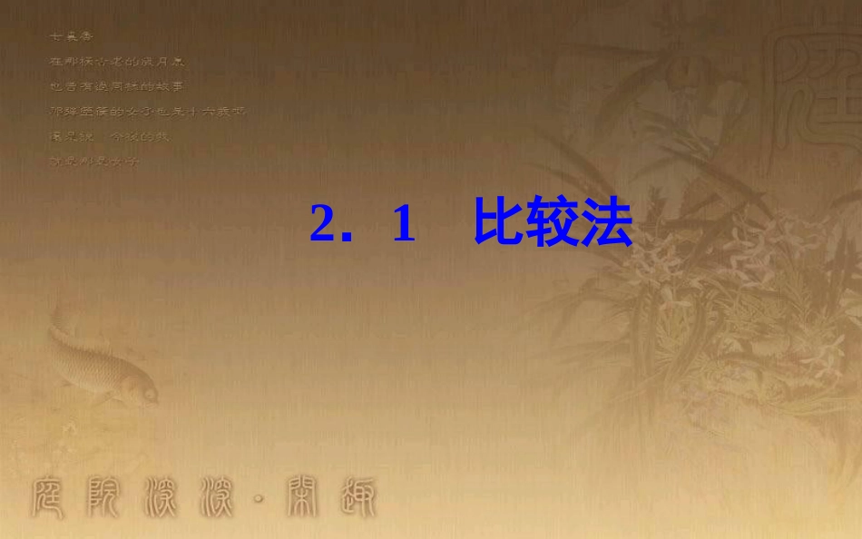 高中数学 第二讲 证明不等式的基本方法 2.1 比较法优质课件 新人教A版选修4-5_第2页