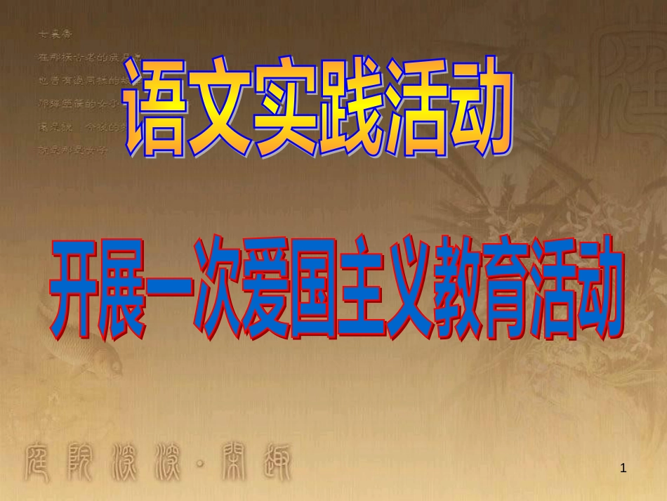 八年级语文上册 第二单元 语文实践 开展一次爱国主义教育活动优质课件 苏教版_第1页