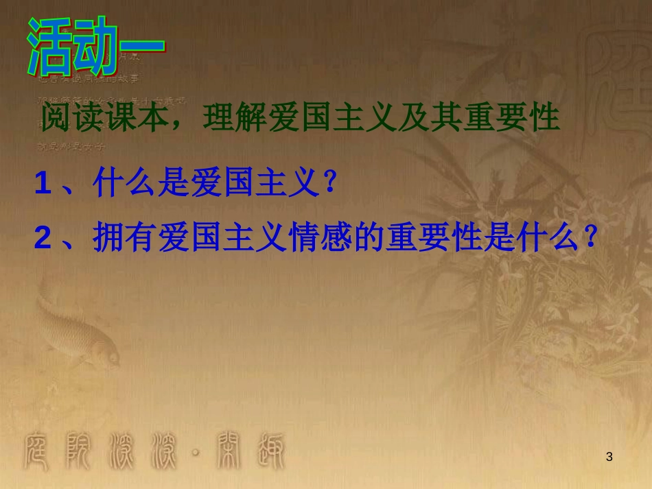 八年级语文上册 第二单元 语文实践 开展一次爱国主义教育活动优质课件 苏教版_第3页